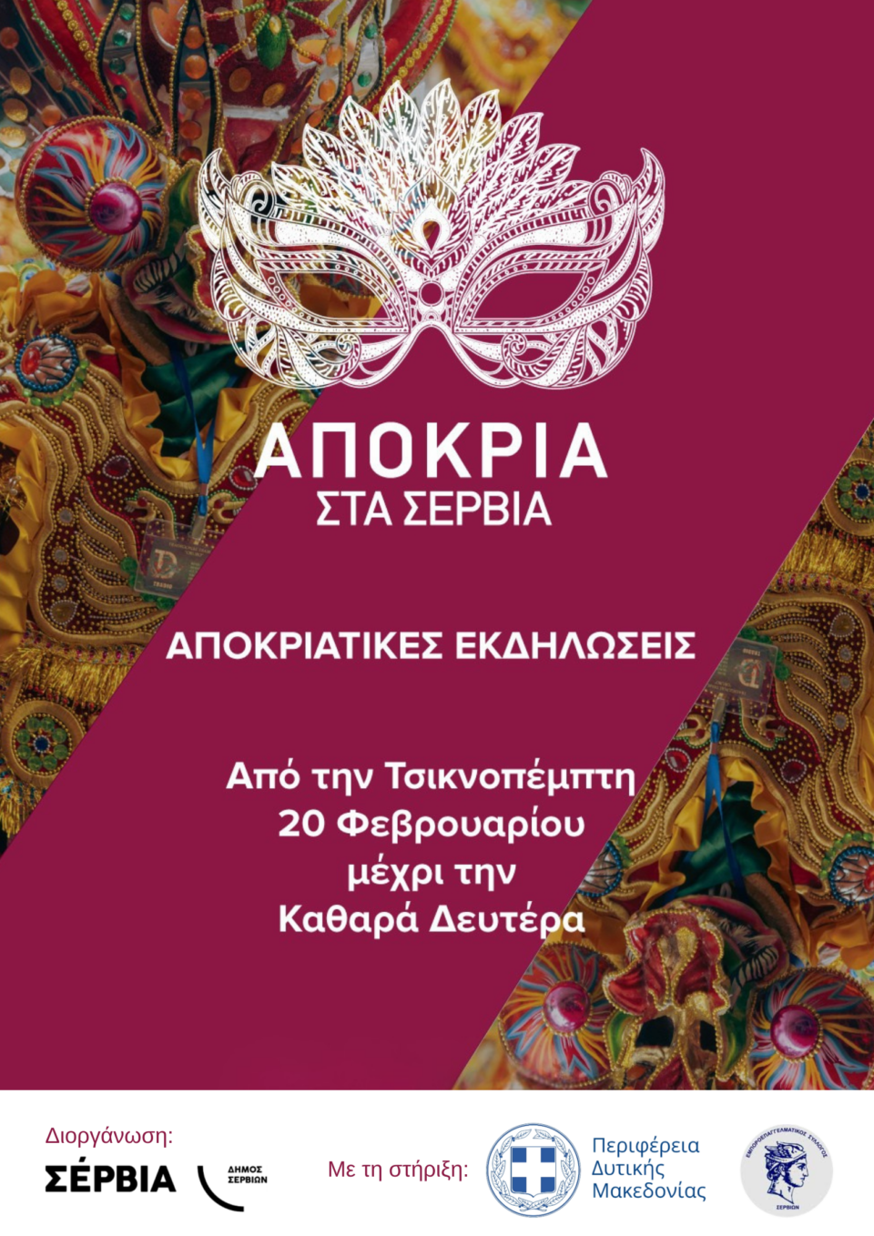 ΑΦΙΣΑ ΑΠΟΚΡΙΕΣ