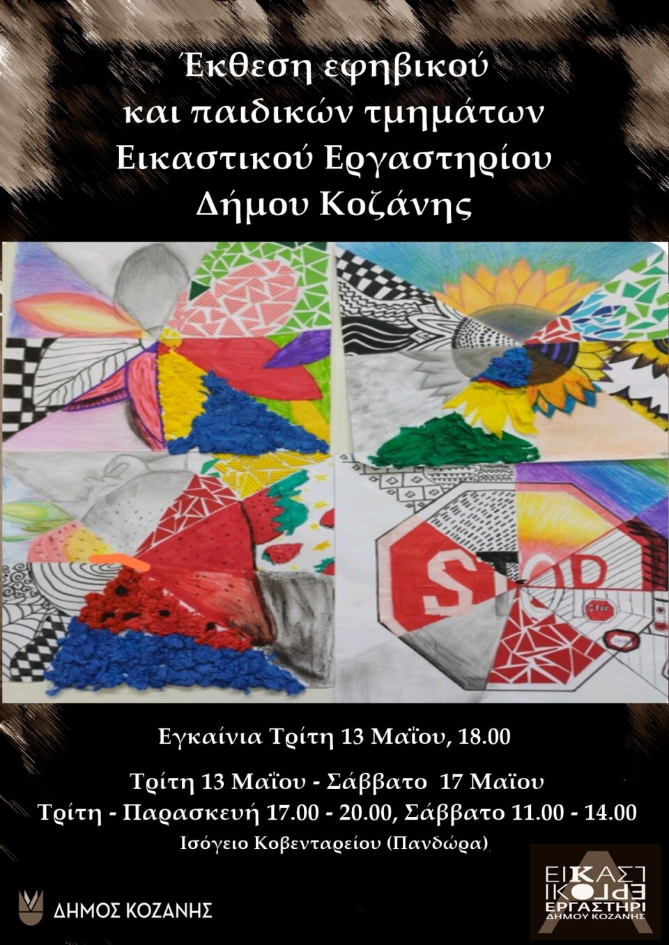 ΑΦΙΣΑ ΕΙΚΑΣΤΙΚΟ ΖΩΓΡΑΦΙΚΗ 25